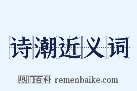 诗潮近义词是什么意思的图片